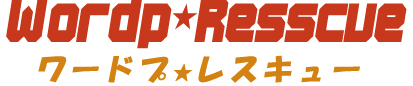 ワードプレスキュー│ワードプレスの修理・復旧・ハッキング対応はおまかせください！！