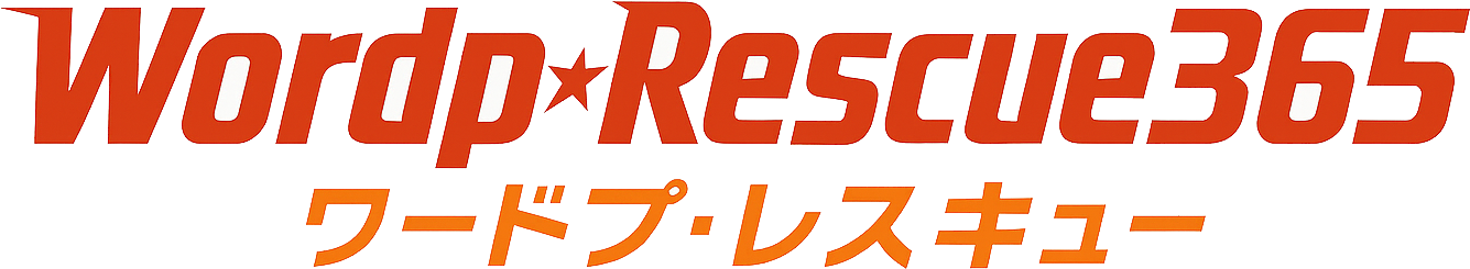 ワードプ・レスキュー365│ワードプレスの修理・復旧・ハッキング・土日も緊急対応します！