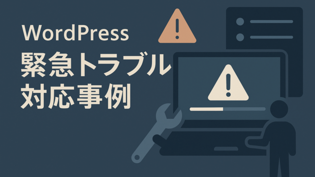【事例紹介】Wordpressの管理画面の表示がおかしくなっていて編集ができない