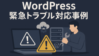 WordPressトラブル事例