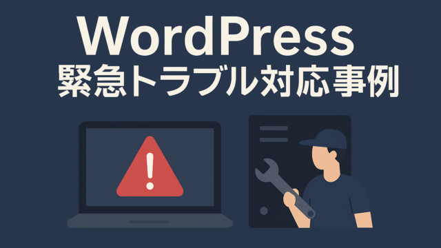 WordPressトラブル事例┃サイトの表示が真っ白になってしまった